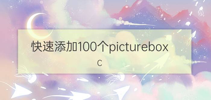 快速添加100个picturebox C#中如何让图片框有滚动条呀？